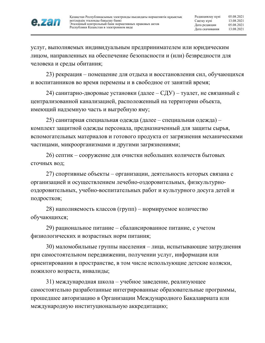 Санитарные требования, страница 7
