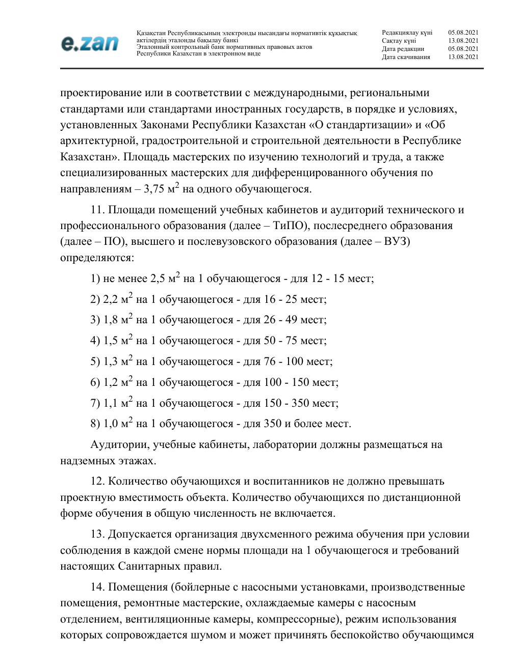 Санитарные требования, страница 9