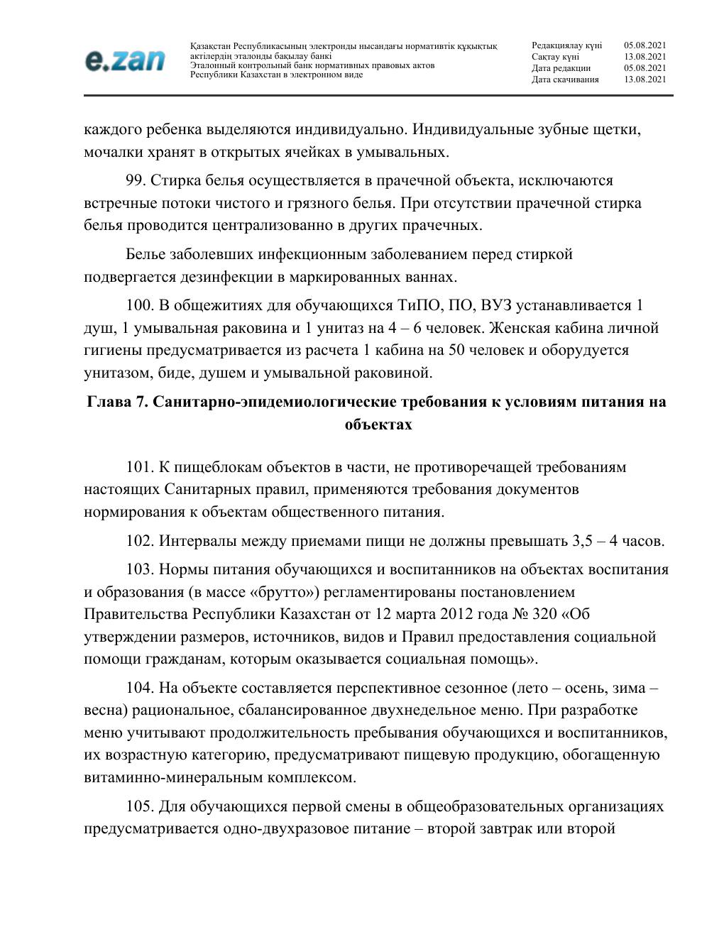 Санитарные требования, страница 23
