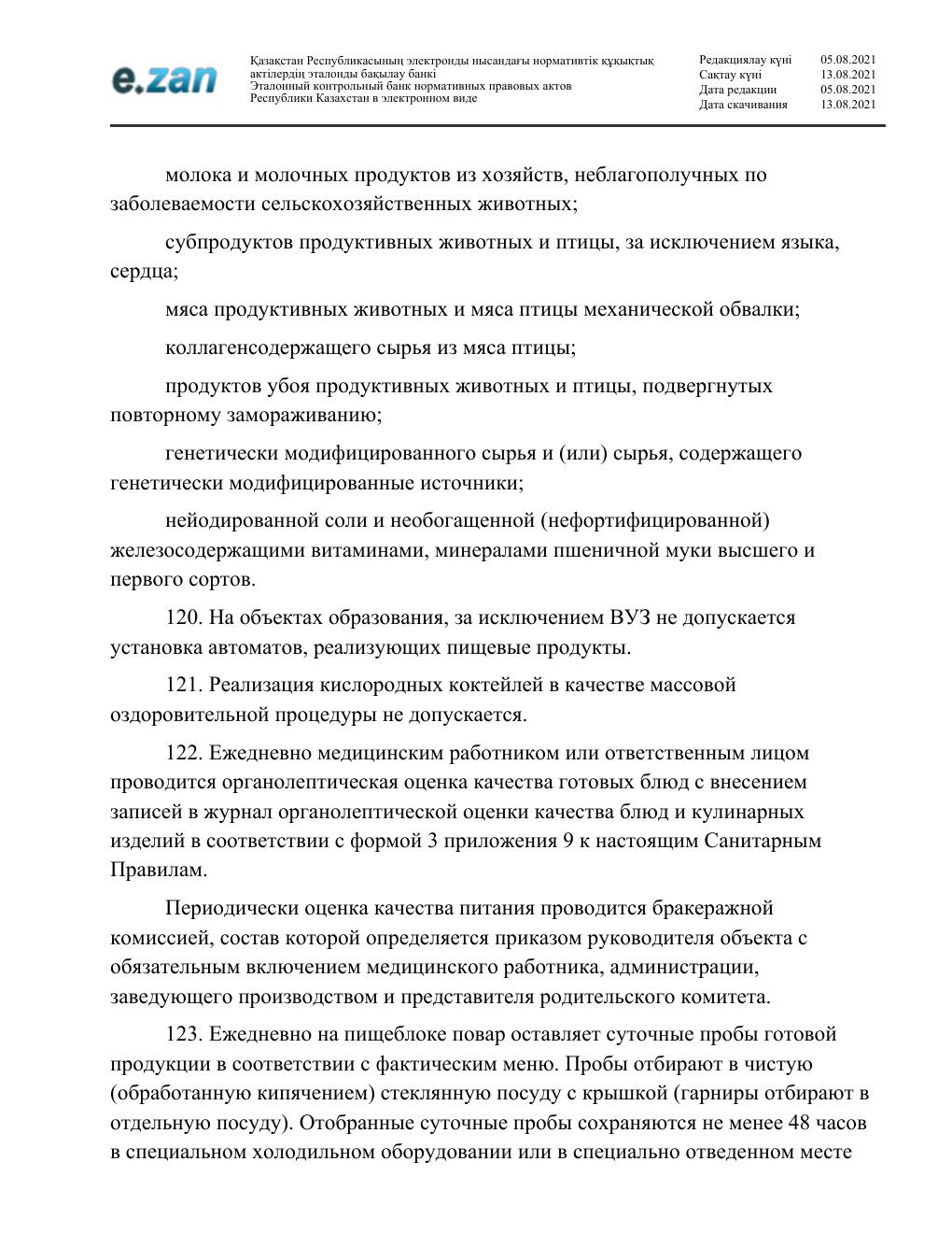 Санитарные требования, страница 27
