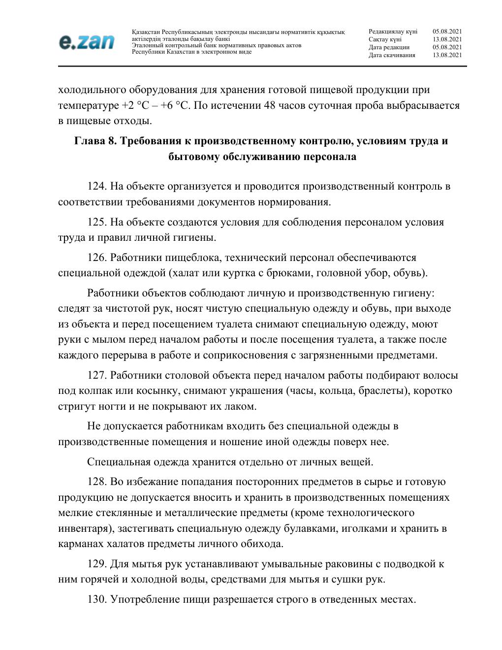 Санитарные требования, страница 28