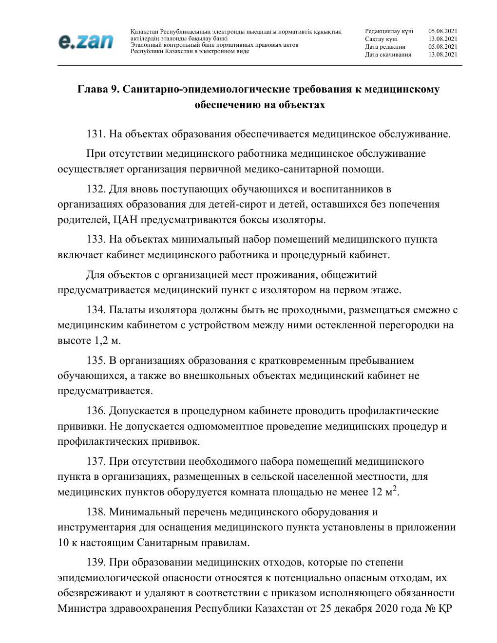 Санитарные требования, страница 29