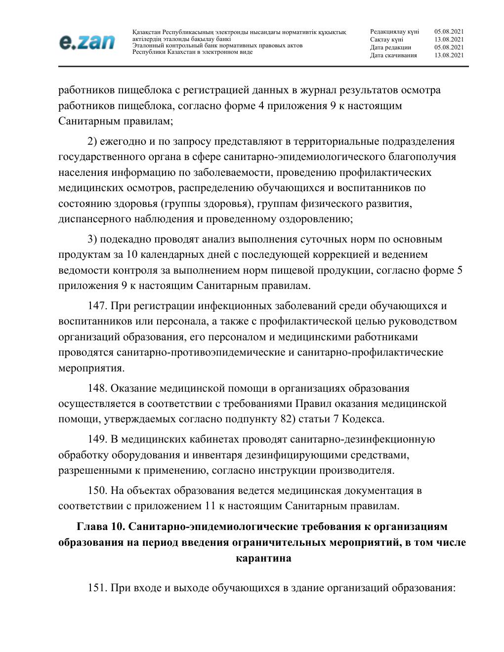 Санитарные требования, страница 31