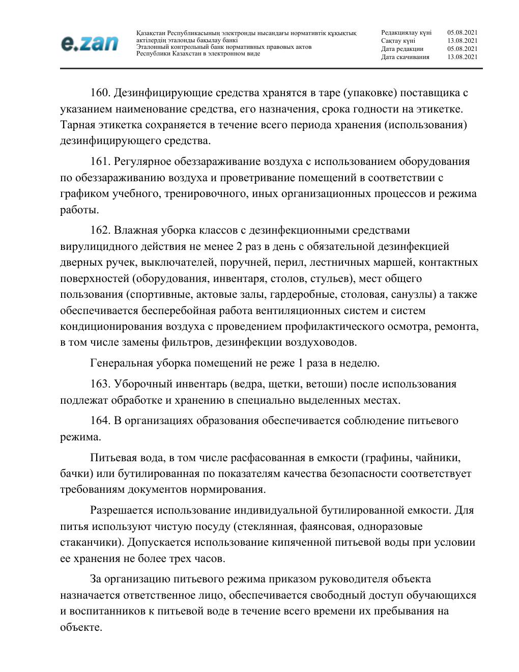 Санитарные требования, страница 35
