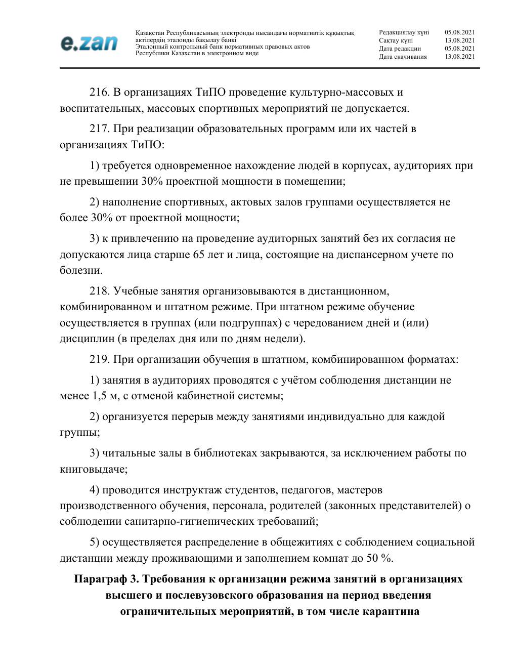 Санитарные требования, страница 45