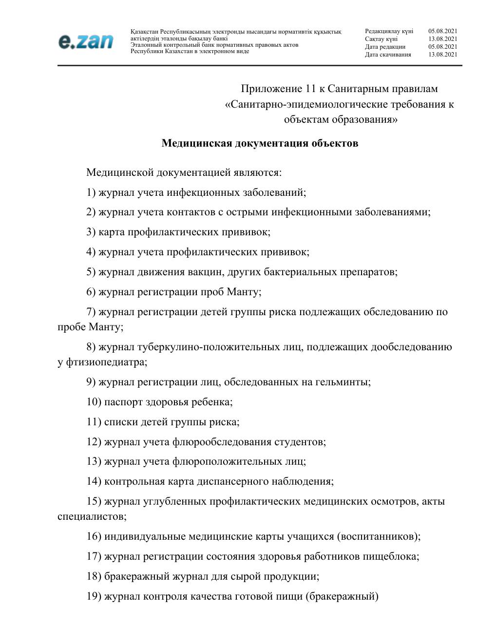 Санитарные требования, страница 63